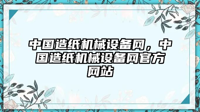 中國造紙機械設備網，中國造紙機械設備網官方網站