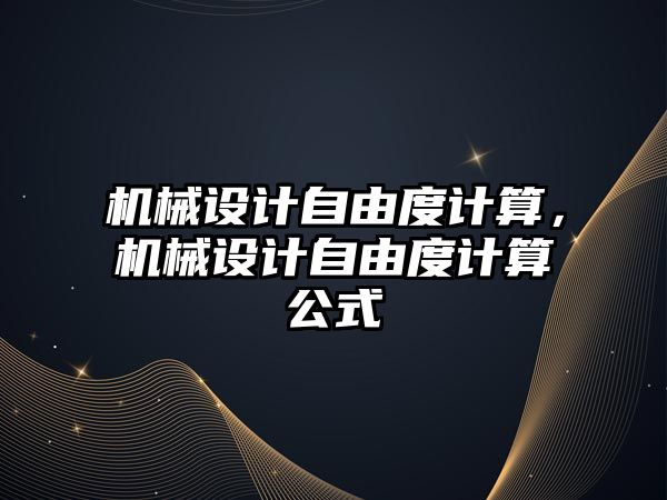 機械設計自由度計算，機械設計自由度計算公式