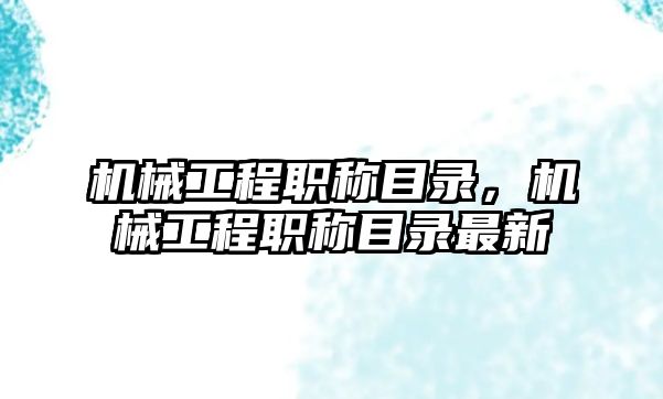 機械工程職稱目錄，機械工程職稱目錄最新