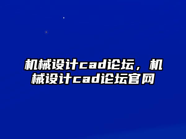 機械設計cad論壇，機械設計cad論壇官網