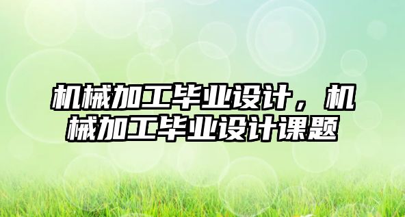 機械加工畢業設計，機械加工畢業設計課題