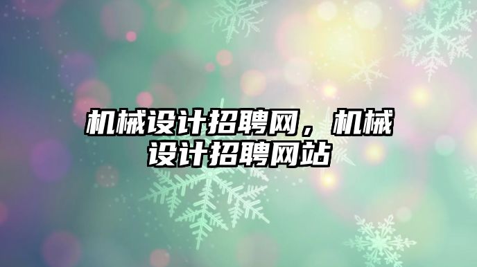 機械設計招聘網，機械設計招聘網站