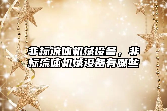 非標流體機械設備，非標流體機械設備有哪些