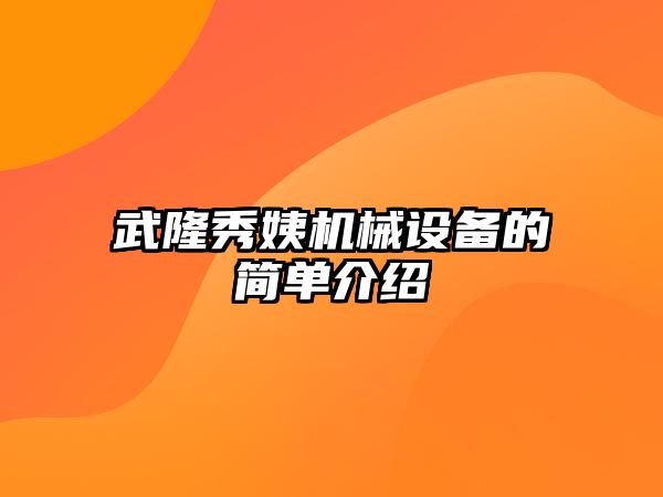 武隆秀姨機械設備的簡單介紹