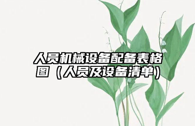 人員機械設備配備表格圖（人員及設備清單）