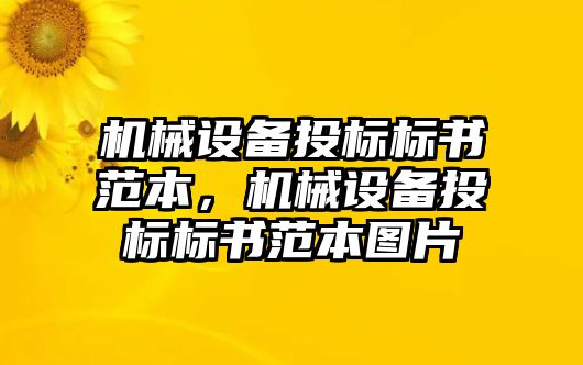 機械設備投標標書范本，機械設備投標標書范本圖片