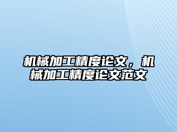 機械加工精度論文，機械加工精度論文范文