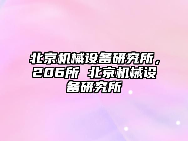 北京機械設備研究所，206所 北京機械設備研究所