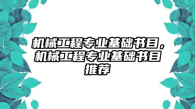 機械工程專業基礎書目，機械工程專業基礎書目推薦