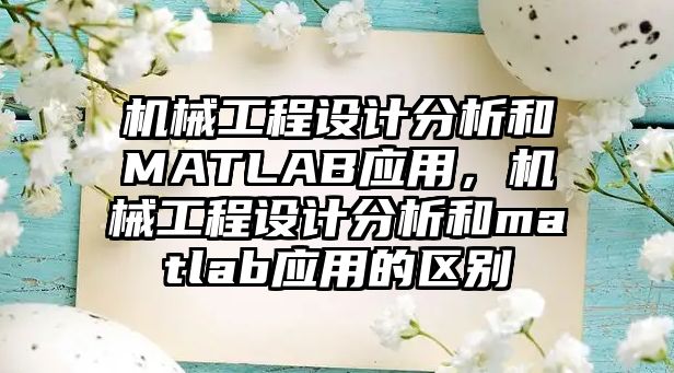 機械工程設計分析和MATLAB應用，機械工程設計分析和matlab應用的區別