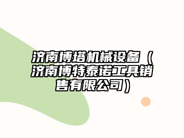 濟南博塔機械設備（濟南博特泰諾工具銷售有限公司）