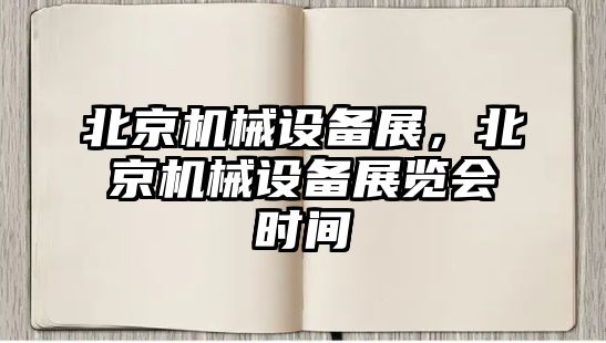 北京機(jī)械設(shè)備展，北京機(jī)械設(shè)備展覽會(huì)時(shí)間