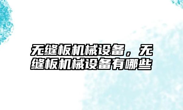 無縫板機械設備，無縫板機械設備有哪些