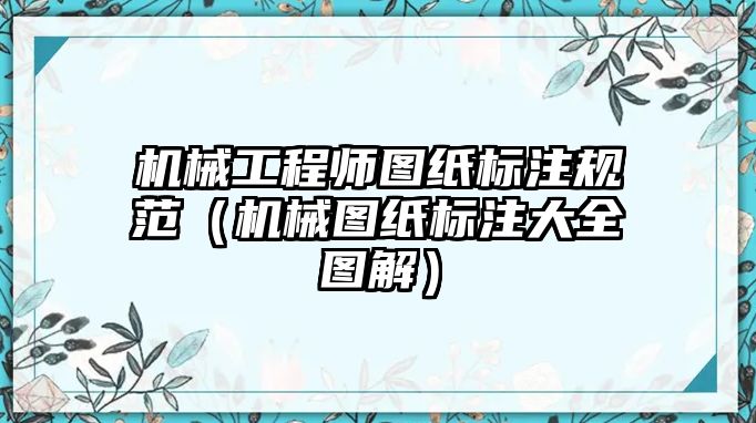 機械工程師圖紙標注規范（機械圖紙標注大全圖解）