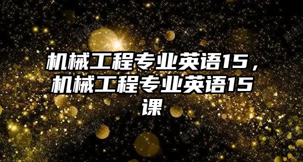 機械工程專業英語15，機械工程專業英語15課