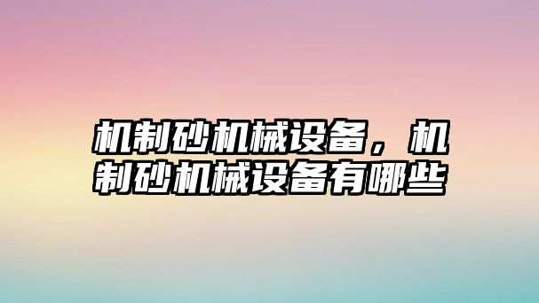 機制砂機械設備，機制砂機械設備有哪些