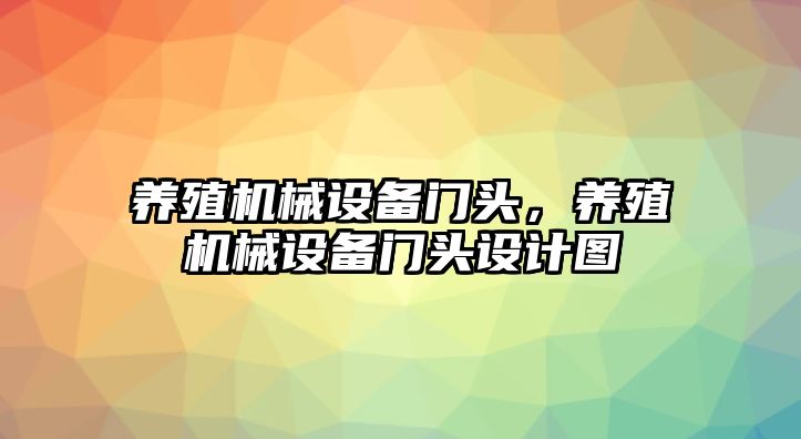 養殖機械設備門頭，養殖機械設備門頭設計圖