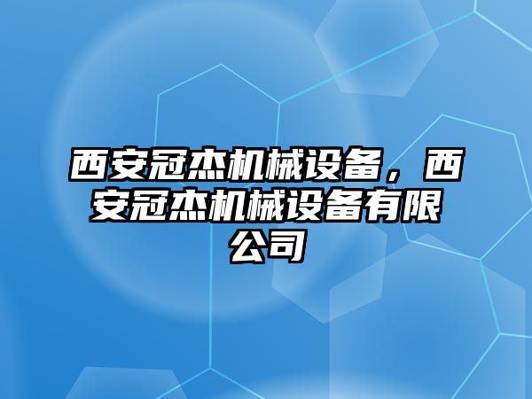 西安冠杰機械設備，西安冠杰機械設備有限公司