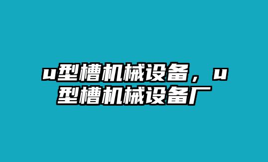 u型槽機械設備，u型槽機械設備廠