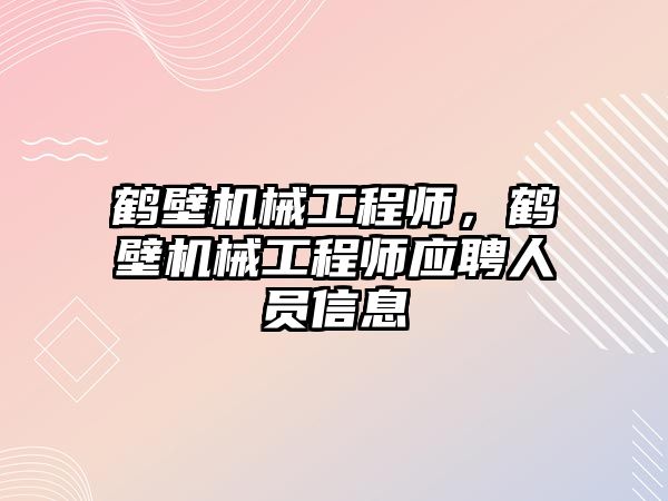 鶴壁機械工程師，鶴壁機械工程師應聘人員信息