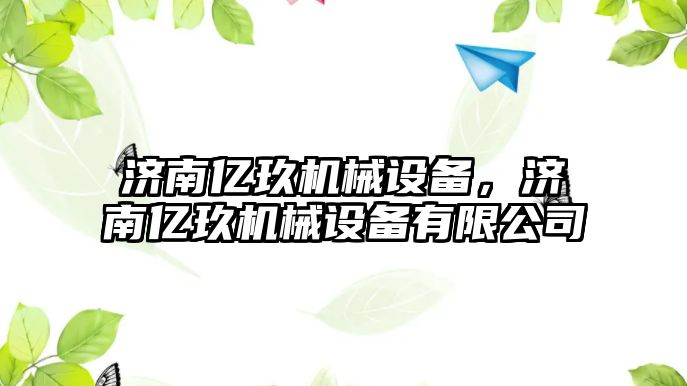 濟南億玖機械設備，濟南億玖機械設備有限公司