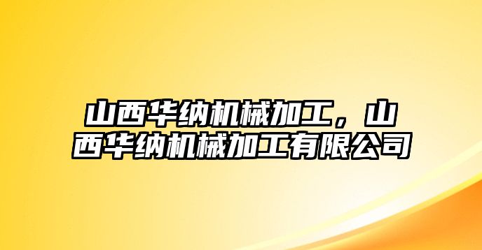 山西華納機械加工，山西華納機械加工有限公司