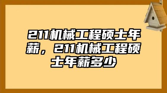 211機械工程碩士年薪，211機械工程碩士年薪多少