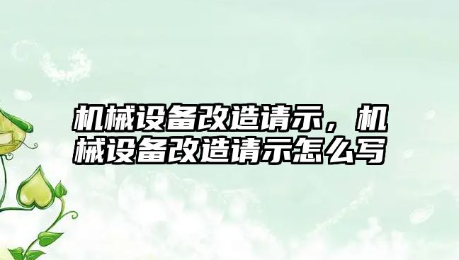 機械設備改造請示，機械設備改造請示怎么寫