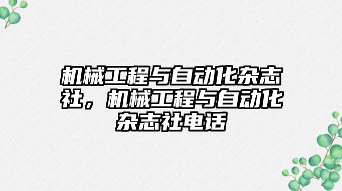 機械工程與自動化雜志社，機械工程與自動化雜志社電話