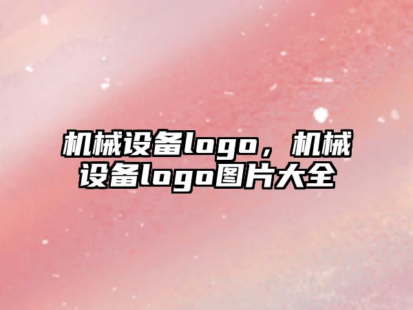 機械設備logo，機械設備logo圖片大全