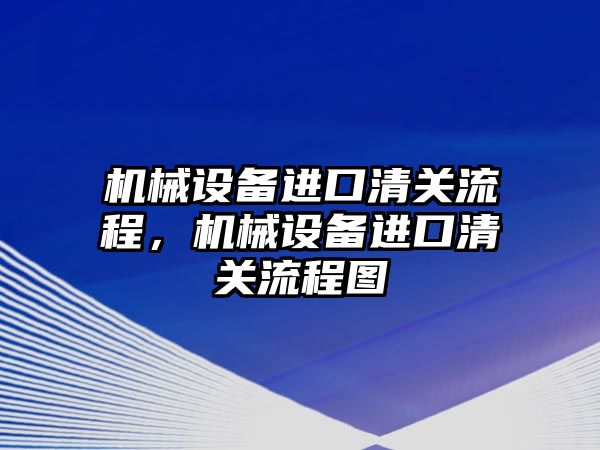 機械設備進口清關流程，機械設備進口清關流程圖