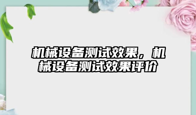 機械設備測試效果，機械設備測試效果評價