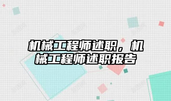 機械工程師述職，機械工程師述職報告