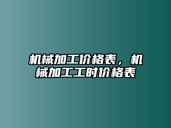 機械加工價格表，機械加工工時價格表