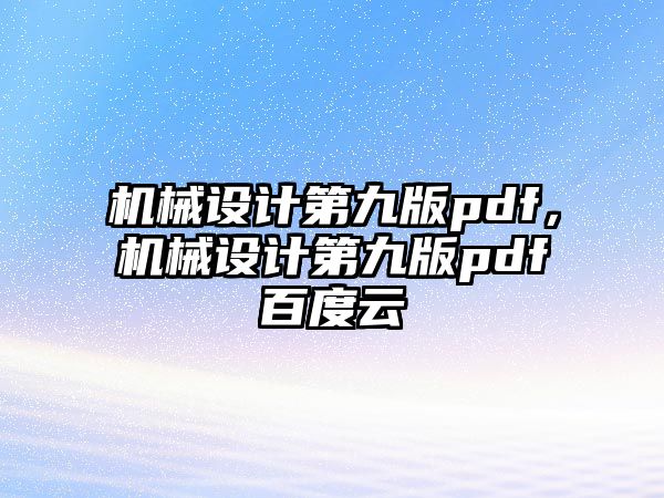 機械設計第九版pdf，機械設計第九版pdf百度云