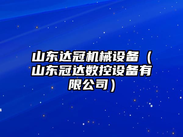 山東達冠機械設備（山東冠達數控設備有限公司）