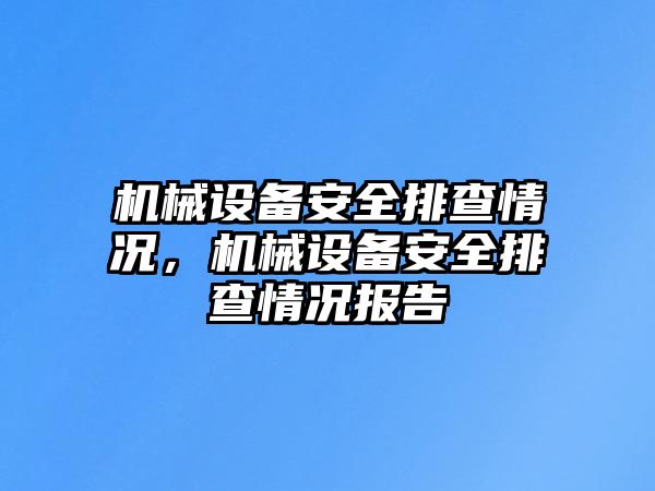 機械設備安全排查情況，機械設備安全排查情況報告