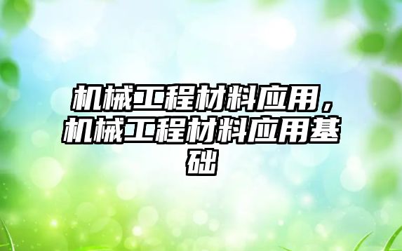 機械工程材料應用，機械工程材料應用基礎