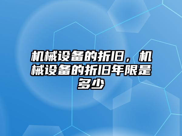 機械設備的折舊，機械設備的折舊年限是多少