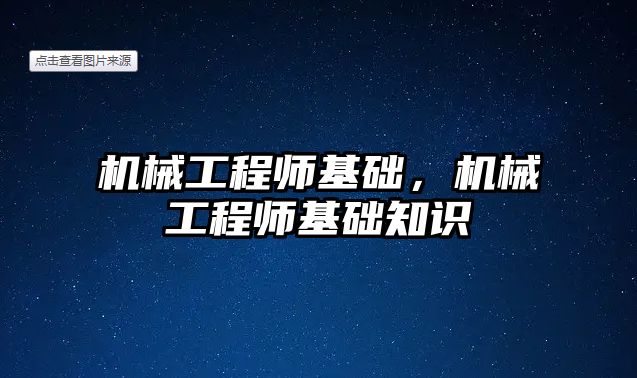 機械工程師基礎，機械工程師基礎知識