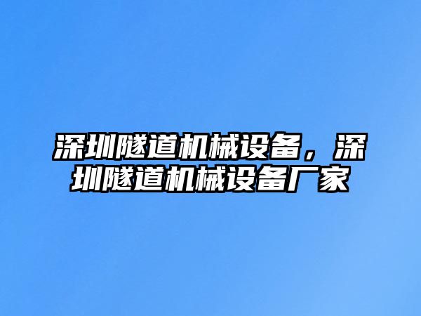 深圳隧道機械設備，深圳隧道機械設備廠家