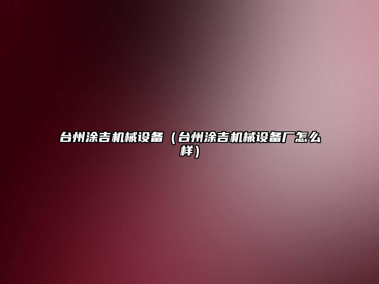 臺州涂吉機械設備（臺州涂吉機械設備廠怎么樣）