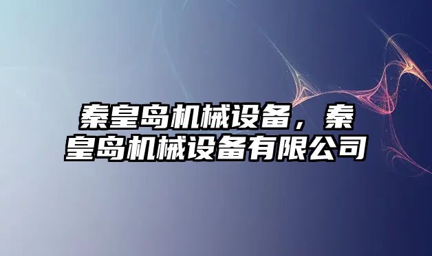 秦皇島機械設備，秦皇島機械設備有限公司