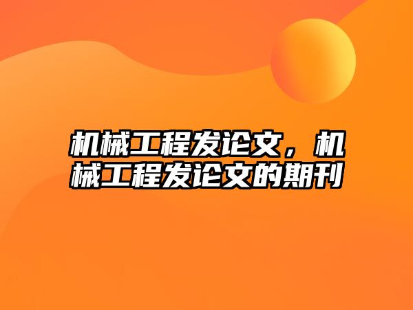 機械工程發論文，機械工程發論文的期刊