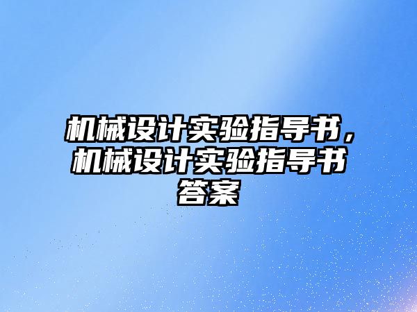 機械設計實驗指導書，機械設計實驗指導書答案