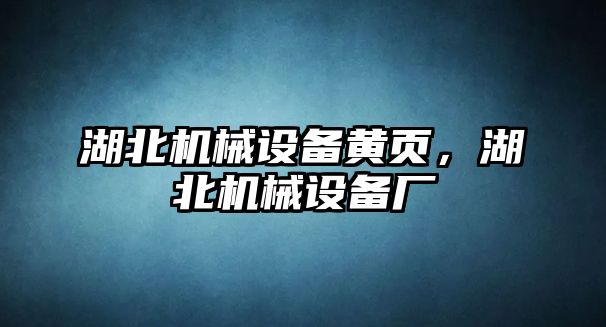 湖北機械設備黃頁，湖北機械設備廠