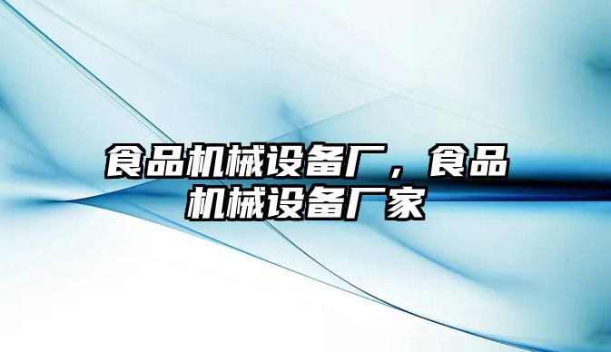 食品機械設備廠，食品機械設備廠家