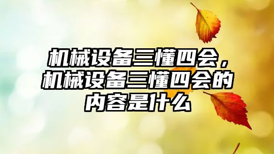 機械設(shè)備三懂四會，機械設(shè)備三懂四會的內(nèi)容是什么