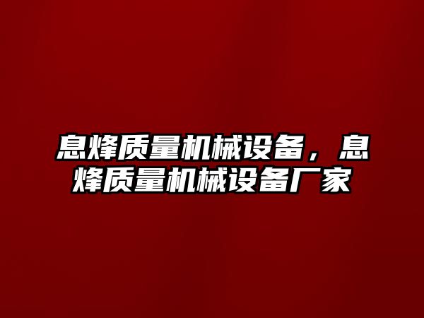 息烽質量機械設備，息烽質量機械設備廠家