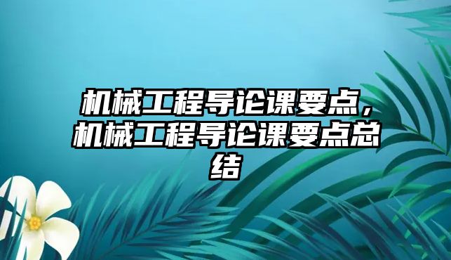 機械工程導論課要點，機械工程導論課要點總結